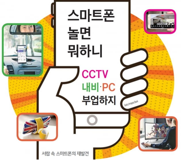 스마트폰 놀면 뭐하니…CCTV·내비·PC 부업하지