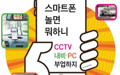 스마트폰 놀면 뭐하니…CCTV·내비·PC 부업하지