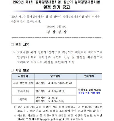 '5만여명 지원'한 경찰직 1회 공채·경채도 취소