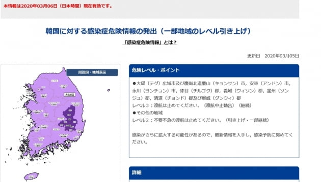 일본 외무성 홈페이지에 5일 저녁 게시된 한국 감염증 위험정보/사진=일본 외무성 홈페이지