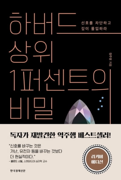 '역주행'으로 화제 모은 '하버드 상위 1퍼센트의 비밀' 교보문고 베스트셀러 1위에 올라