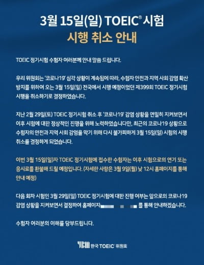 3월15일 예정된 토익 정기시험 또 취소…취준생들 "상반기 공채 어떻게 하나"