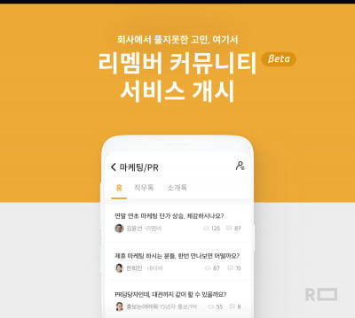 "일 관련 고민, 동종업계 동료와 나눠요" 리멤버 커뮤니티 서비스 오픈