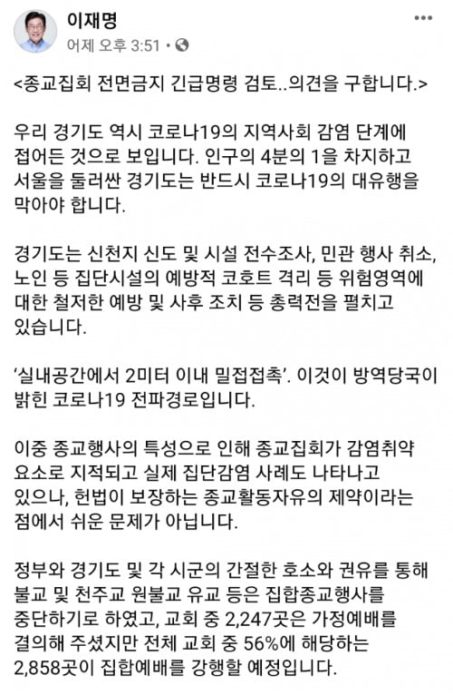 이재명 경기도지사의 페이스북 글.