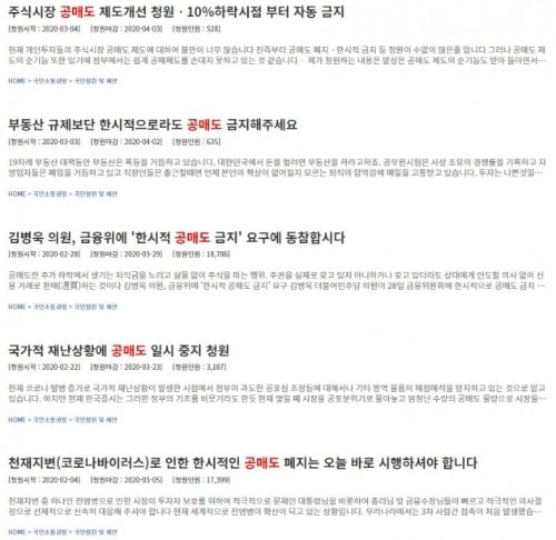 청와대 국민청원게시판에 공매도를 폐지해달라는 청원들이 올라와있다.(자료 해당화면 캡쳐)