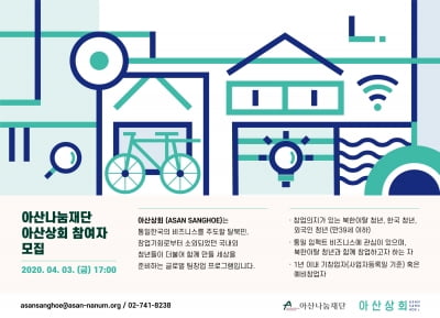 아산나눔재단, 글로벌 창업 지원 '아산상회' 참여자 모집