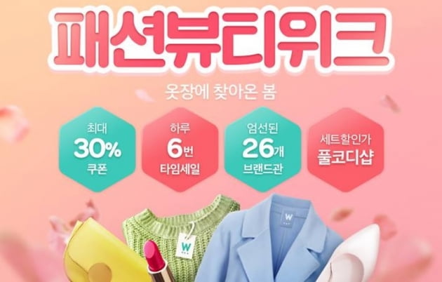 위메프가 15일까지 패션뷰티위크를 진행, 30% 할인 판매를 전개한다. (사진 = 위메프)