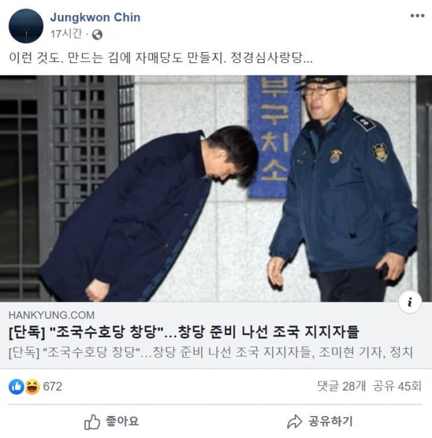 "검찰 망나니 칼춤 개혁하겠다"는 조국수호당 창당 논란  