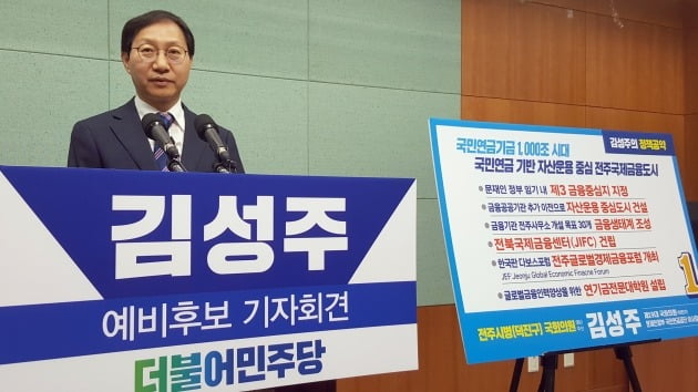 김성주 더불어민주당 전주병 국회의원 예비후보가 11일 전북도의회에서 기자회견을 갖고 국민연금 1천조원 시대·전주 국제금융도시 실현을 위한 6대 공약을 발표하고 있다. 연합뉴스