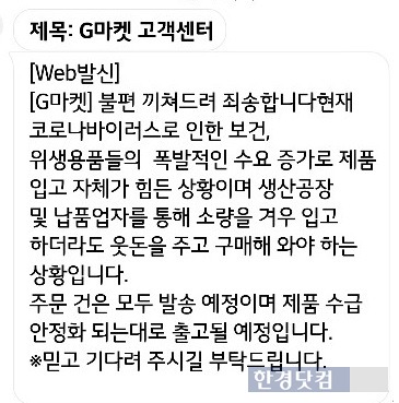 선씨가 1만원에 구매한 마스크는 배달되지 않았고, 이틀 뒤 상품 페이지는 삭제됐다. 선씨는 판매자에게 연락했지만 답장을 받지 못했다. 이후 지마켓 측에 문의하자 업체 측은 선씨에게 