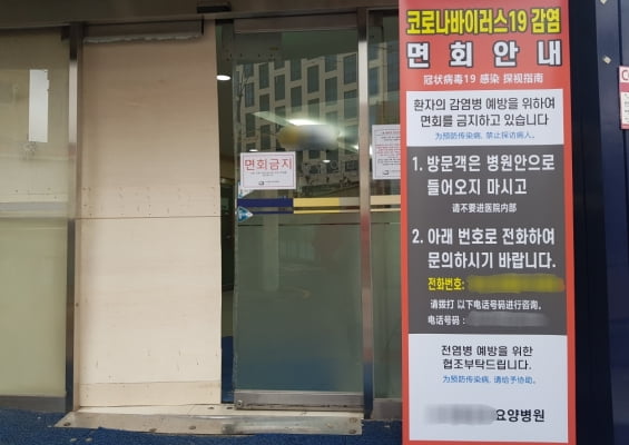 서울 영등포구의 한 요양병원 입구에 신종 코로나바이러스 감염증(코로나19)로 인해 방문객의 면회를 금지하는 안내판이 세워져 있다. 노유정 기자.