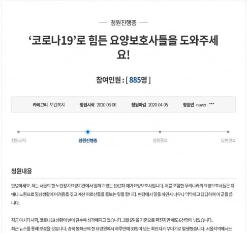 지난 6일 청와대 국민청원 게시판에 올라온 청원글. 요양보호사라는 글쓴이는 코로나19와 관련해 정부가 마스크와 손소독제 등을 지원해달라고 요청했다. 청와대 국민청원 게시판 캡처.