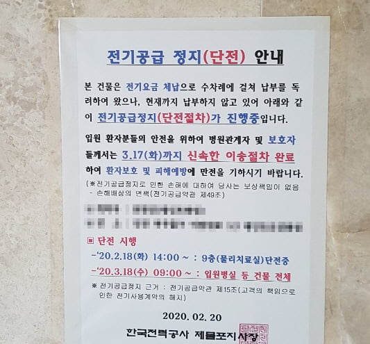 한국전력공사 제물포지사가 인천 모 요양병원의 전기요금 체납에 따라 환자 이송을 알리는 안내문을 붙여놓았다. 강준완 기자