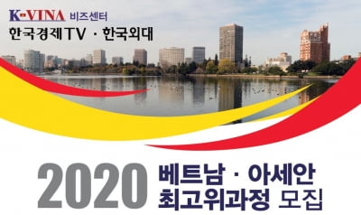 한경TV-한국외대, ‘베트남·아세안 최고위과정’ 4기 교육생 모집