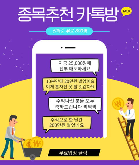 “진짜?” 평생무료 소식에 붐비는 ‘주식카톡방’