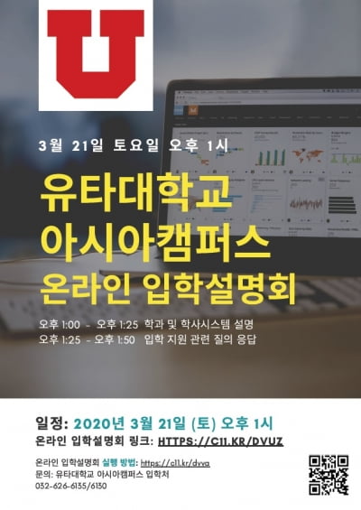 유타대 아시아캠퍼스, 이달 21일 온라인 입학설명회