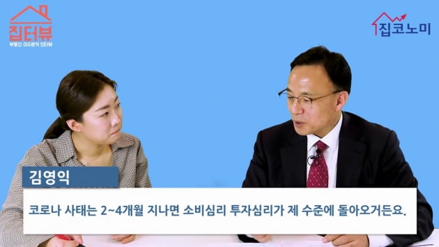 [집코노미TV] "코로나 쇼크 이제 시작…경제·집값, 장기 침체 초입"