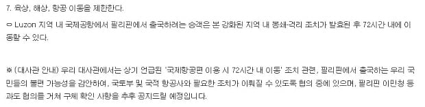 주 필리핀 대한민국 대사관 홈페이지에 공지된 72시간 내 이동 관련 안내사항. /사진=주 필리핀 대한민국 대사관 홈페이지