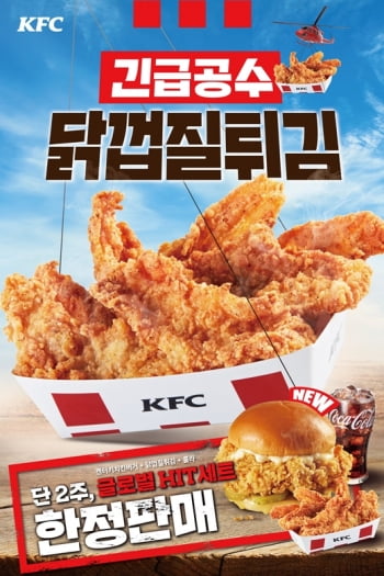 KFC, 완판 메뉴 닭껍질튀김 재출시  