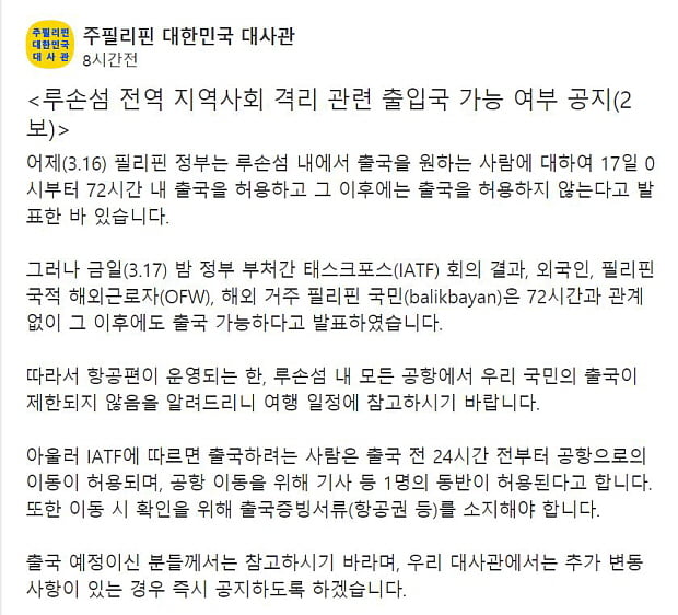 주필리핀 대한민국 대사관은 18일 새벽 SNS 채널을 통해 루손섬 내 72시간 출국 제한이 해제됐음을 공지했다. 사진=주필리핀 대한민국 대사관 SNS 채널