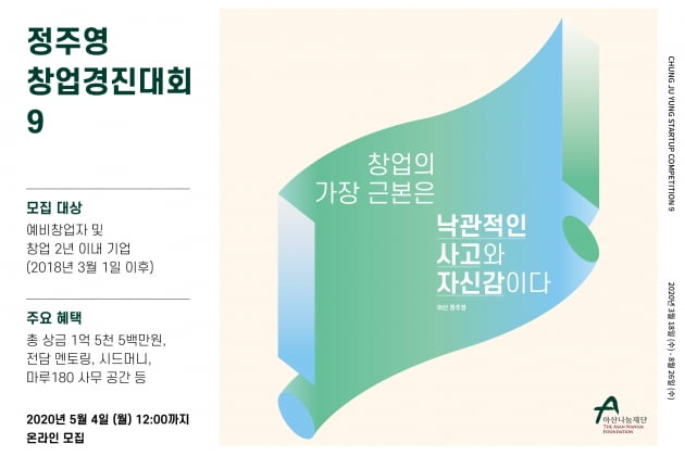 아산나눔재단, 제 9회 정주영 창업경진대회 개최