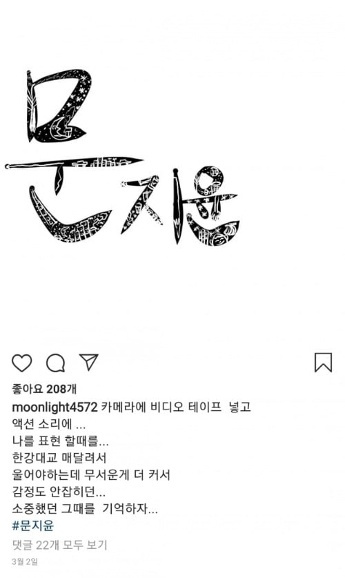 문지윤이 자신의 인스타그램에 지난 2일 남긴 메시지