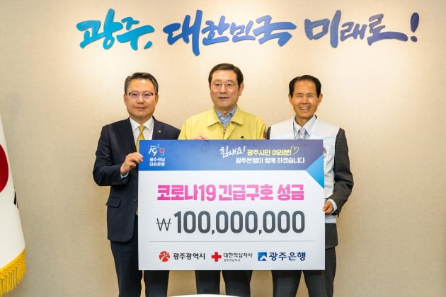광주은행, '코로나19' 극복 위해 2억5000만원 전달