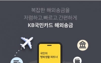 KB국민카드, 수수료 부담 확 낮춘 '해외송금 서비스' 출시