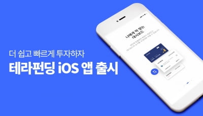 테라펀딩, 간편한 iOS 전용 네이티브 앱 출시