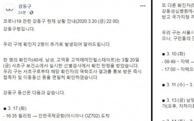 강동구청, 강동구 코로나19 확진자 2명 추가 안내…고덕동·강일동 거주 남성