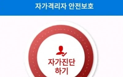 '자가격리 앱' 하루 3~4명 무단이탈…"자진복귀 조치"