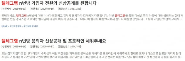 '텔레그램 n번방' 국민들 분노…신상공개 103만명·포토라인 166만명 청원