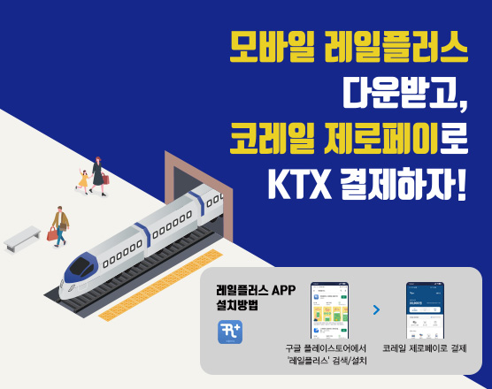 한국철도, 열차 승차권 결제 가능한 ‘코레일 제로페이’ 출시