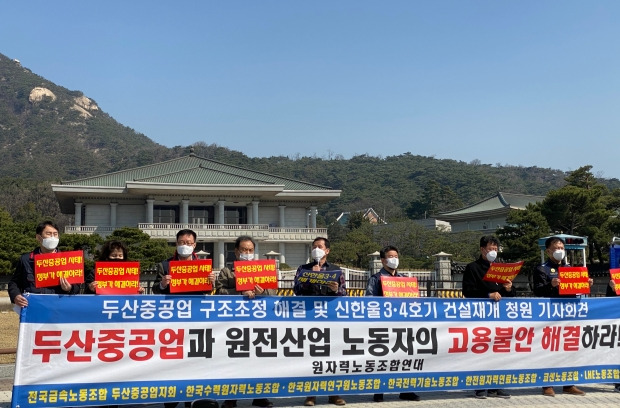 원자력노동조합연대는 23일 청와대 분수광장 앞에서 기자회견을 열고 "두산중공업과 원전산업 노동자의 고용불안을 해결하라"고 촉구했다.