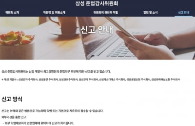 삼성 준법감시위원회 자체 홈페이지 문 열어