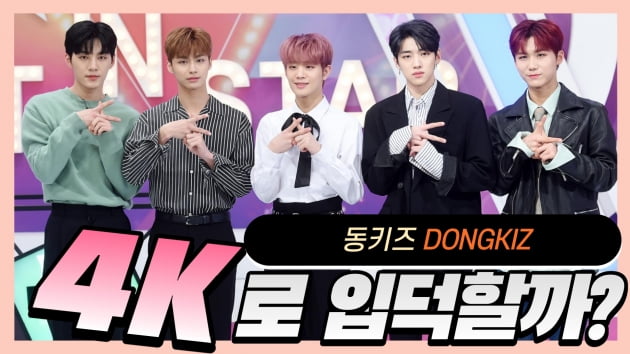 입덕4K｜동키즈 (DONGKIZ), 귀여운 줄만 알았는데…'이 남자들 진짜 멋있네~'