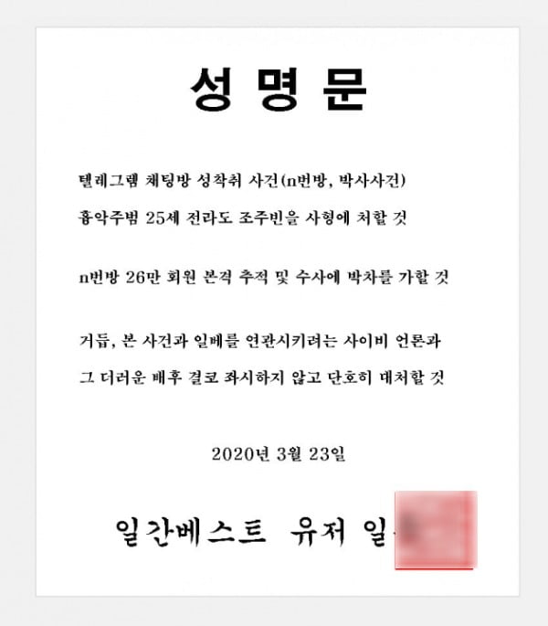 극우 성향 온라인 커뮤니티 일간베스트 저장소(일베) 사용자가 미성년자를 포함한 여성들을 협박, 성 착취물을 제작·유포한 텔레그램 'n번방 사태'를 두고 23일 발표한 2차 성명문 /사진=일베 홈페이지 캡처