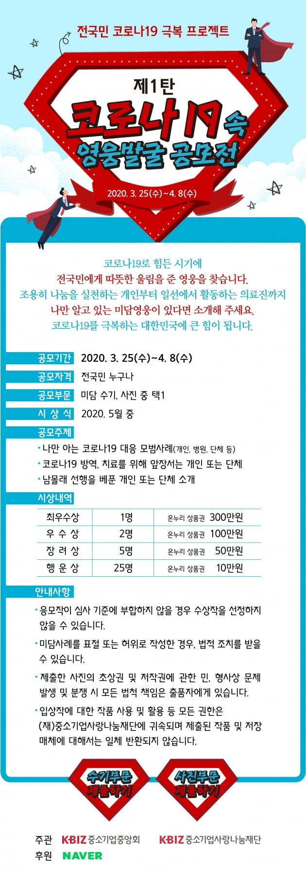 중기사랑나눔재단, 코로나19 미담영웅 공모전 개최