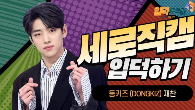 HK직캠|동키즈 (DONGKIZ) 재찬, 감탄을 부르는 멋짐…'잘 생겼네~'