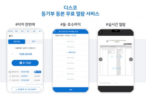 부동산 서비스앱 디스코 '등기부 등본 무료 열람 기능' 전국 확대