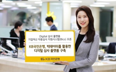 KB국민은행, 빅데이터 활용한 디지털 심사 플랫폼 구축