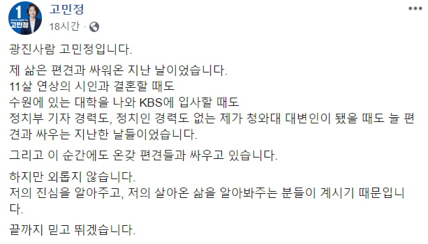 고민정 "11살 연상 시인과 결혼, 청와대 대변인 되기까지…편견과 싸워왔다"