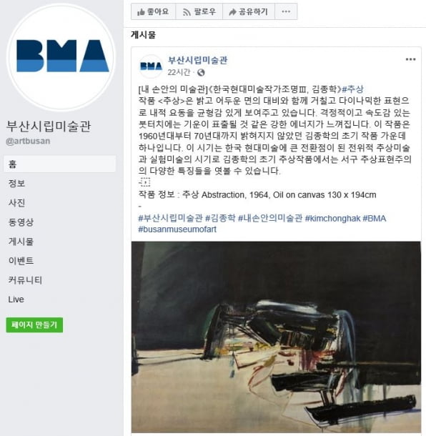 부산시립미술관은 페이스북과 인스타그램 등 SNS를 통해 온라인 전시 스비스 '내 손 안의 미술관'을 운영한다. 부산시립미술관 페이스북 캡쳐.