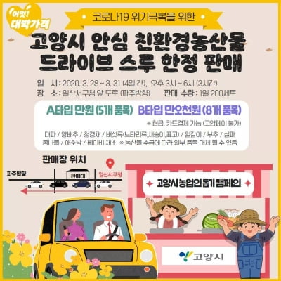 고양시, 농산물 꾸러미 '드라이브 스루' 방식 판매