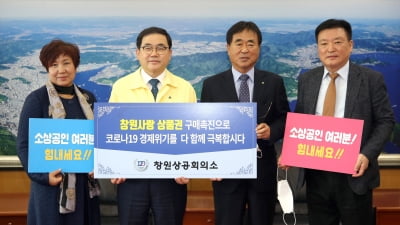 창원상공회의소, 창원사랑상품권으로 소비촉진