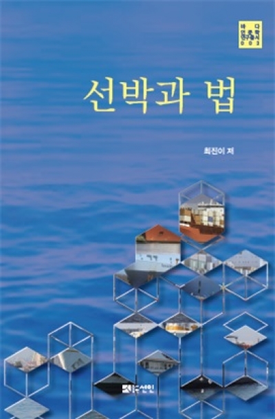 최진이 해양대 국제해양문제연구소 연구교수 <선박과 법> 출간