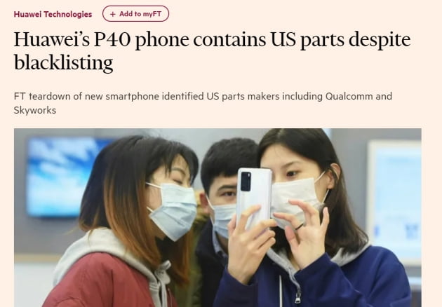 "화웨이폰 핵심 부품 여전히 미국산"…FT, 스마트폰 P40 해체 결과 발표