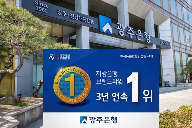 광주은행, '브랜드파워' 지방은행 부문 3년 연속 1위