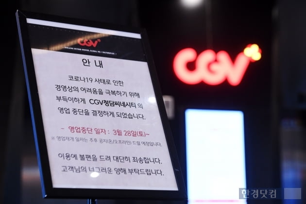 [포토] 28일부터 CGV 일부 지점 영업 중단