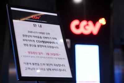 [포토] 28일부터 CGV 일부 지점 영업 중단